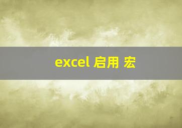 excel 启用 宏